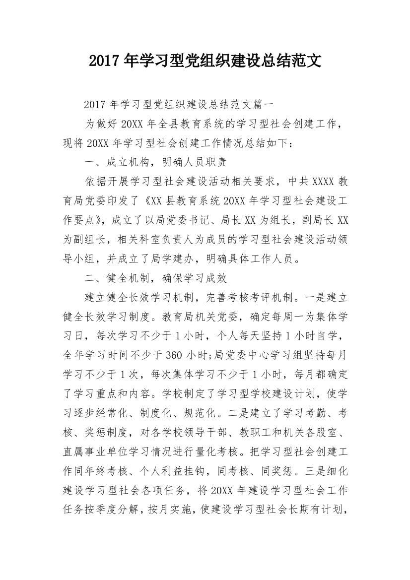 2017年学习型党组织建设总结范文_1