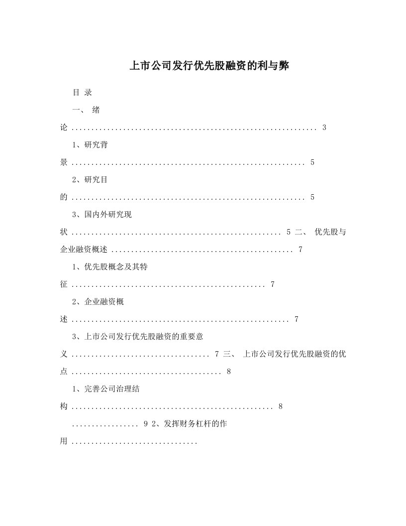 zrtAAA上市公司发行优先股融资的利与弊