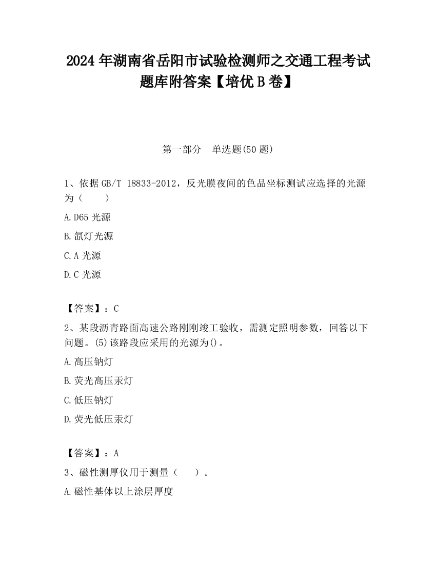 2024年湖南省岳阳市试验检测师之交通工程考试题库附答案【培优B卷】