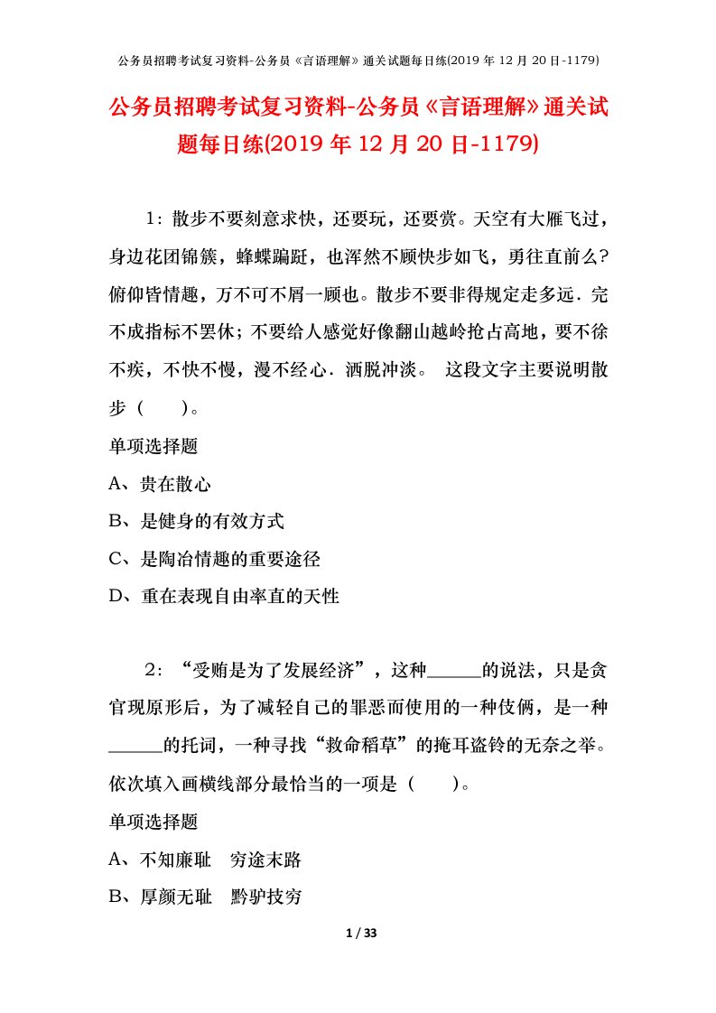 公务员招聘考试复习资料-公务员言语理解通关试题每日练2019年12月20日-1179