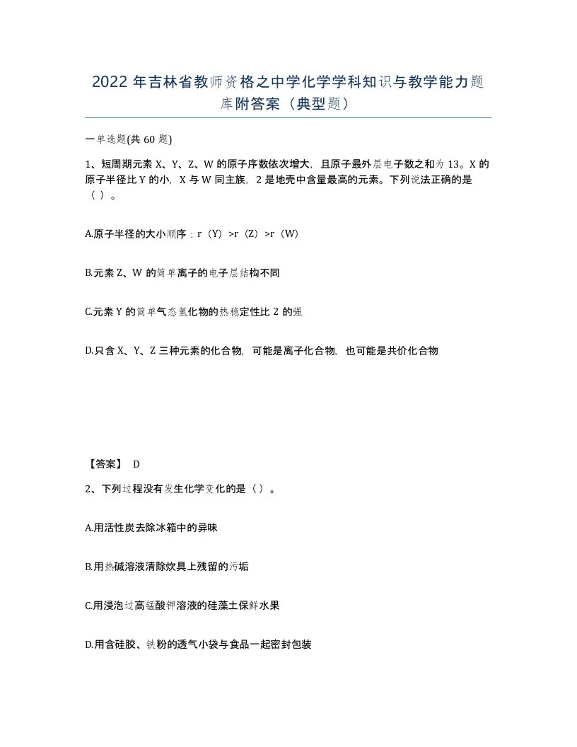 2022年吉林省教师资格之中学化学学科知识与教学能力题库附答案典型题