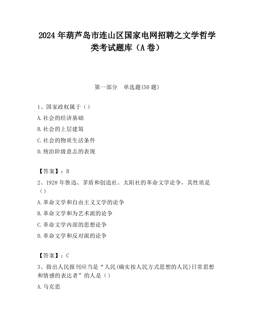 2024年葫芦岛市连山区国家电网招聘之文学哲学类考试题库（A卷）