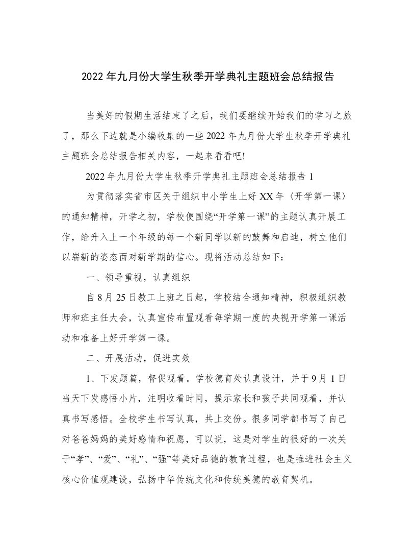 2022年九月份大学生秋季开学典礼主题班会总结报告