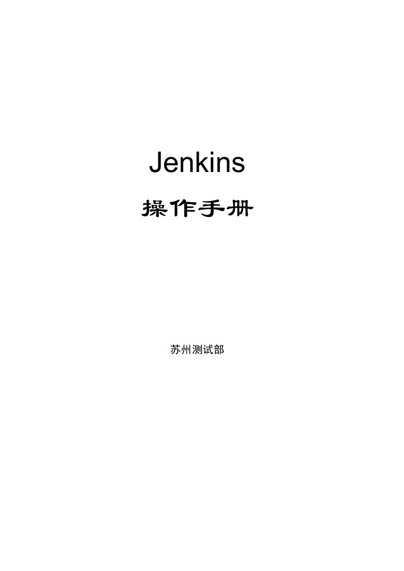 jenkins中文使用手册