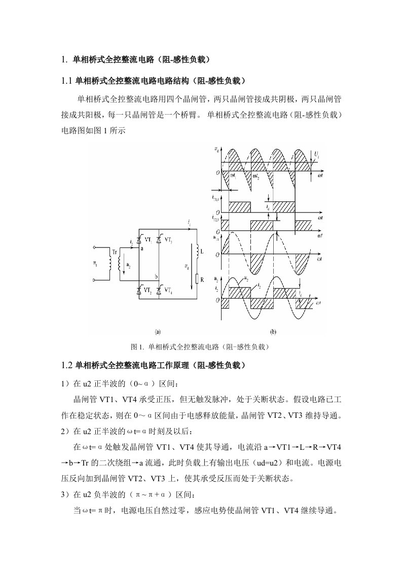 单相桥式全控整流电路(阻感性负载)