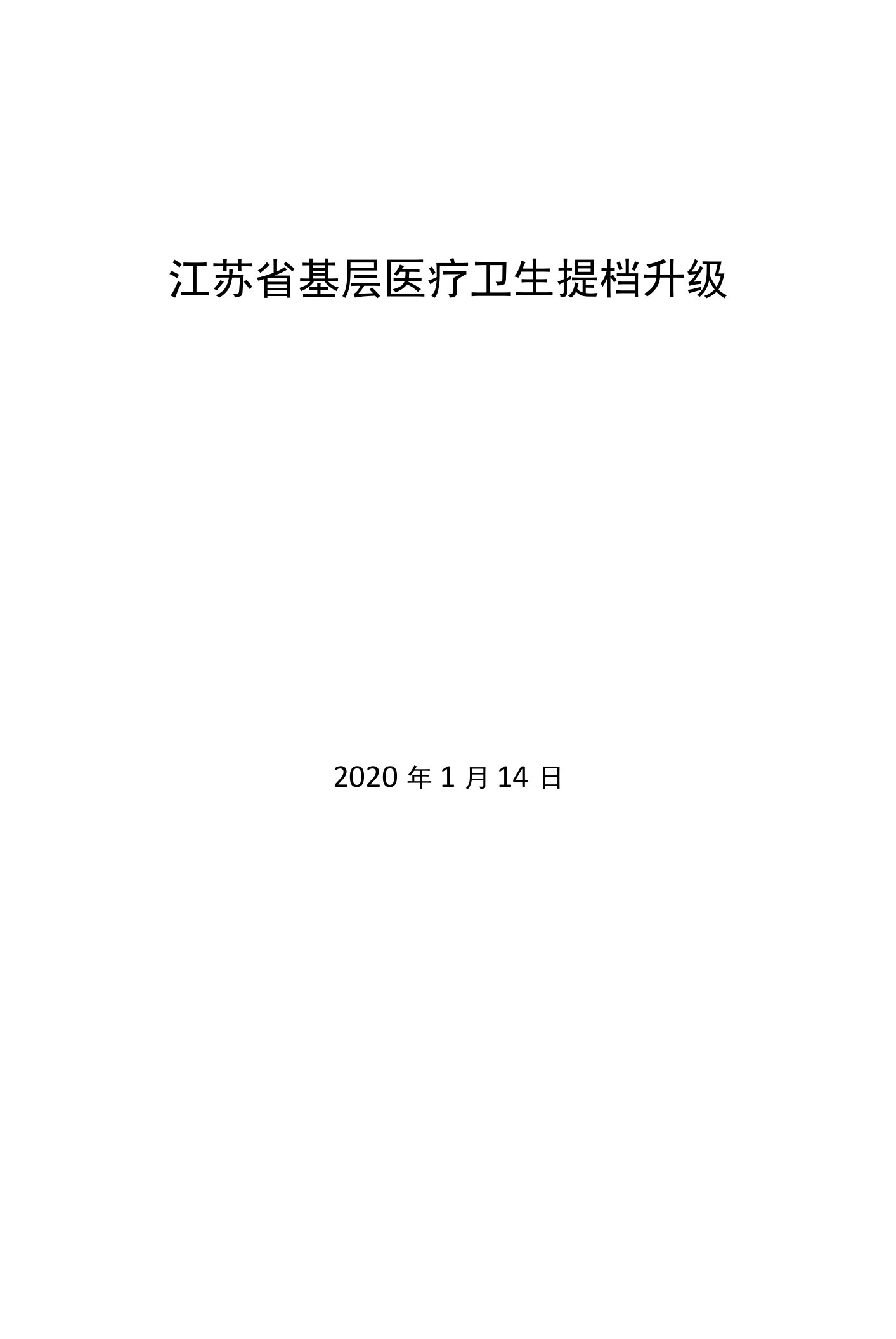 江苏省基层医疗卫生提档升级功能设计V1.0--