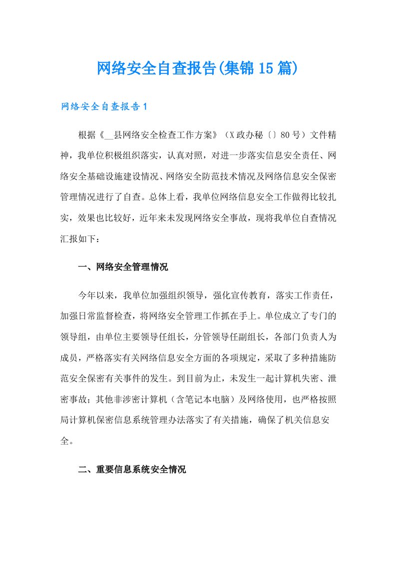 网络安全自查报告(集锦15篇)