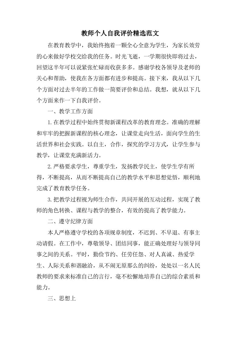 教师个人自我评价范文2