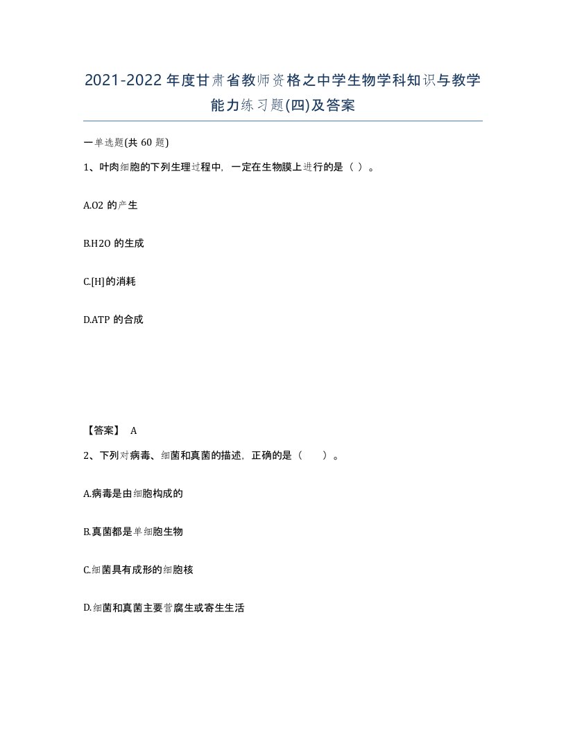 2021-2022年度甘肃省教师资格之中学生物学科知识与教学能力练习题四及答案