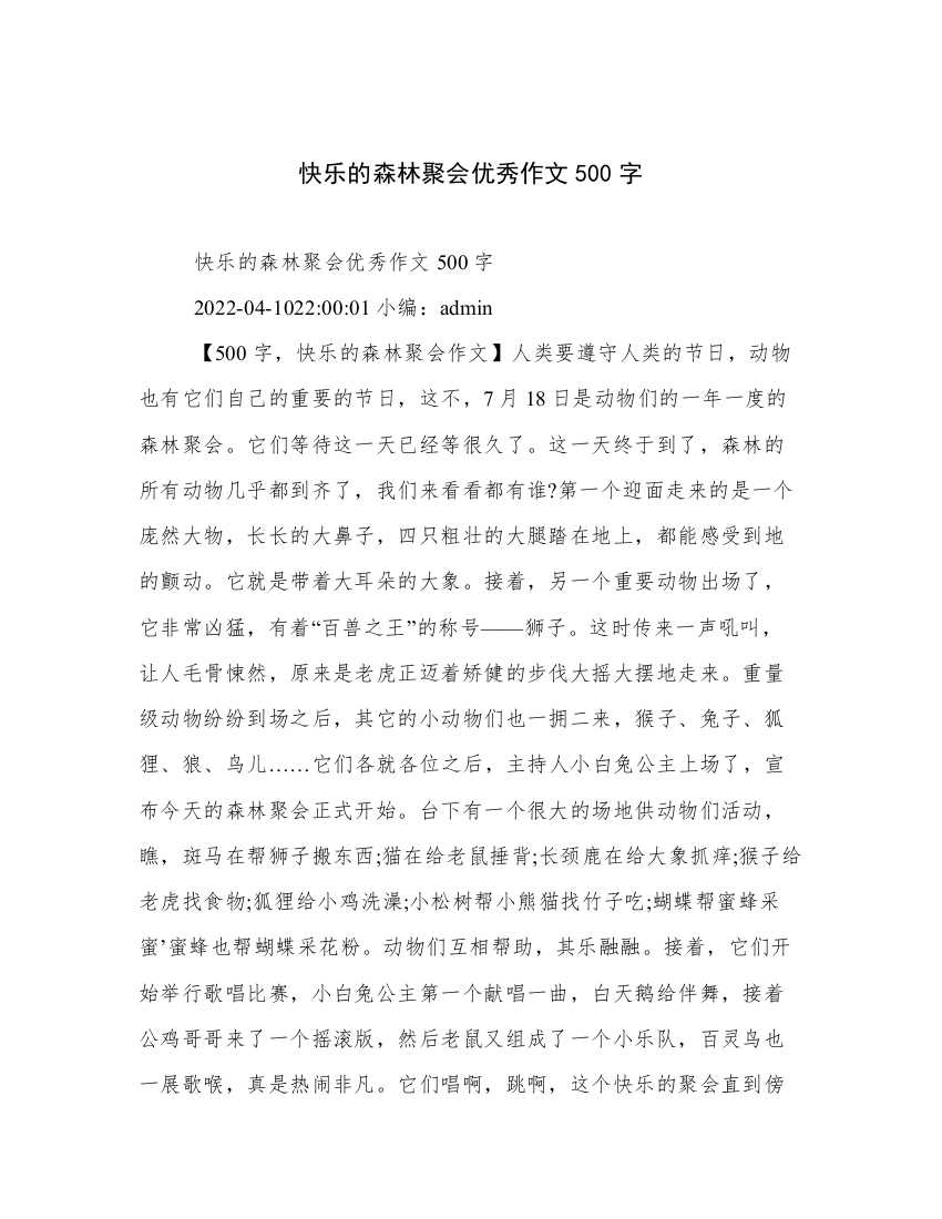 快乐的森林聚会优秀作文500字