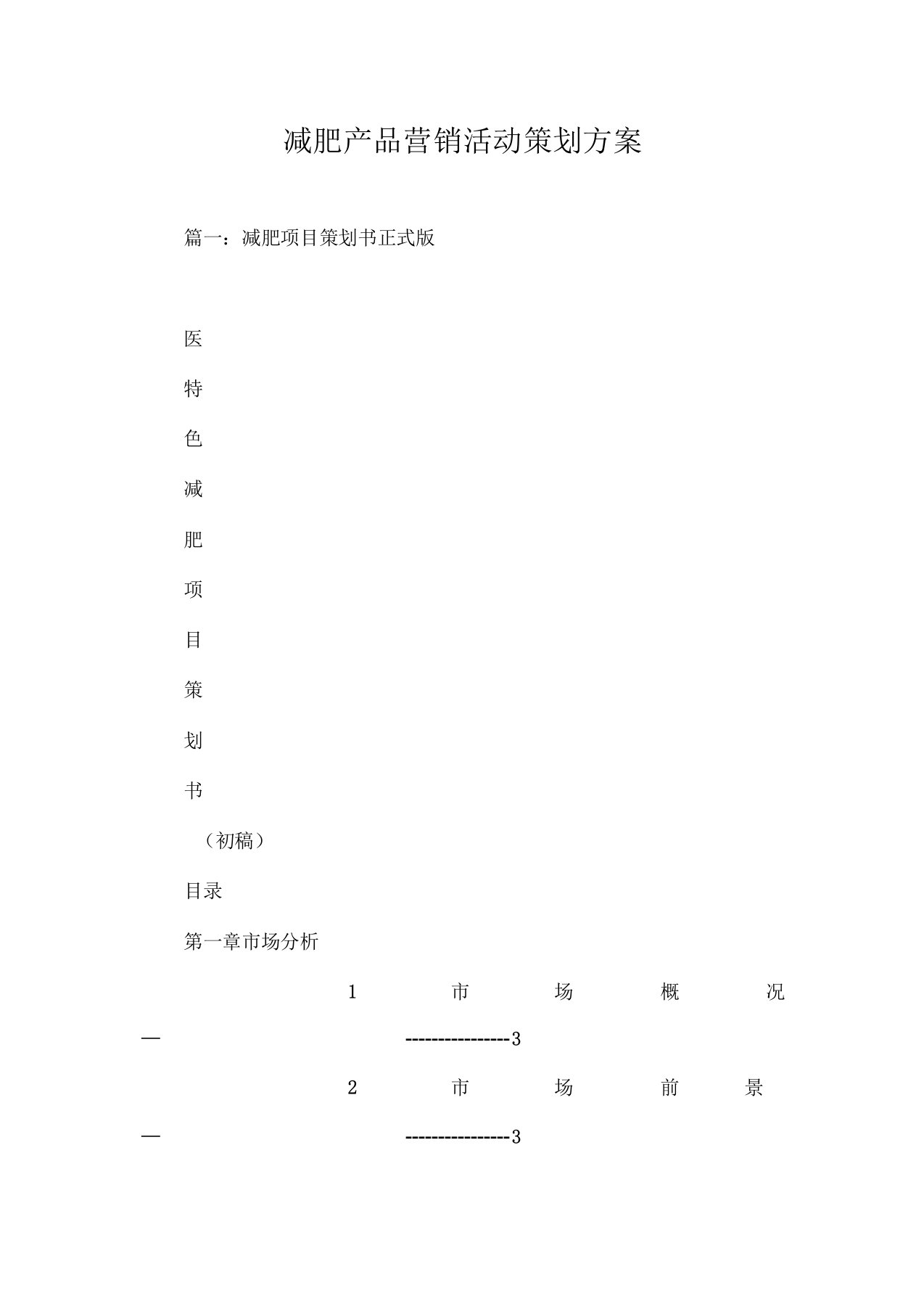 减肥产品营销活动策划方案