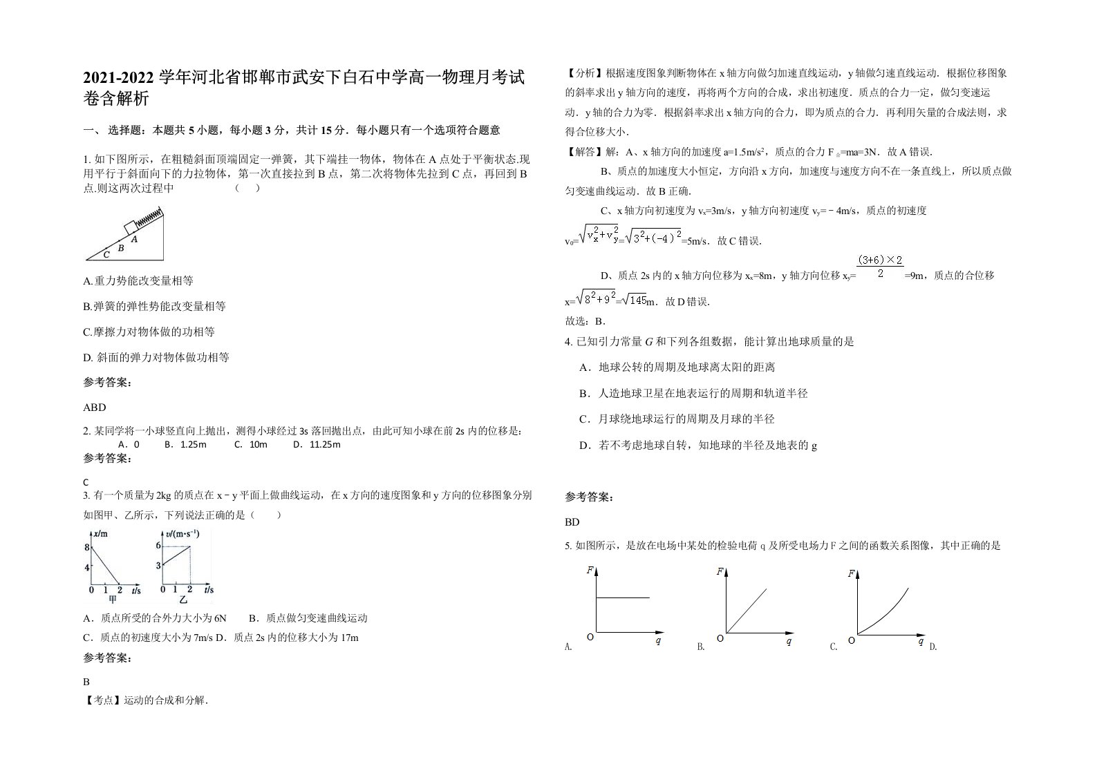 2021-2022学年河北省邯郸市武安下白石中学高一物理月考试卷含解析