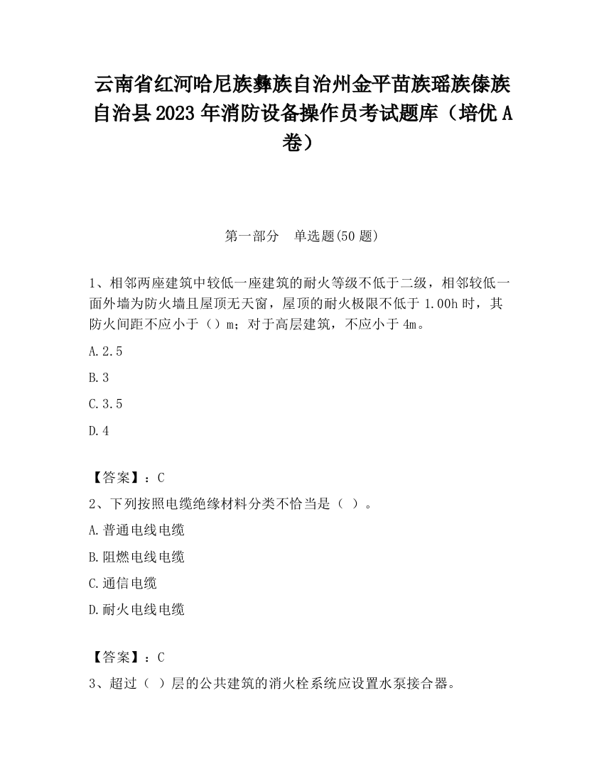 云南省红河哈尼族彝族自治州金平苗族瑶族傣族自治县2023年消防设备操作员考试题库（培优A卷）