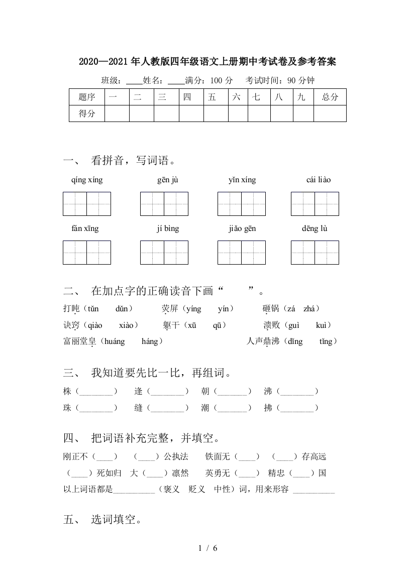 2020—2021年人教版四年级语文上册期中考试卷及参考答案