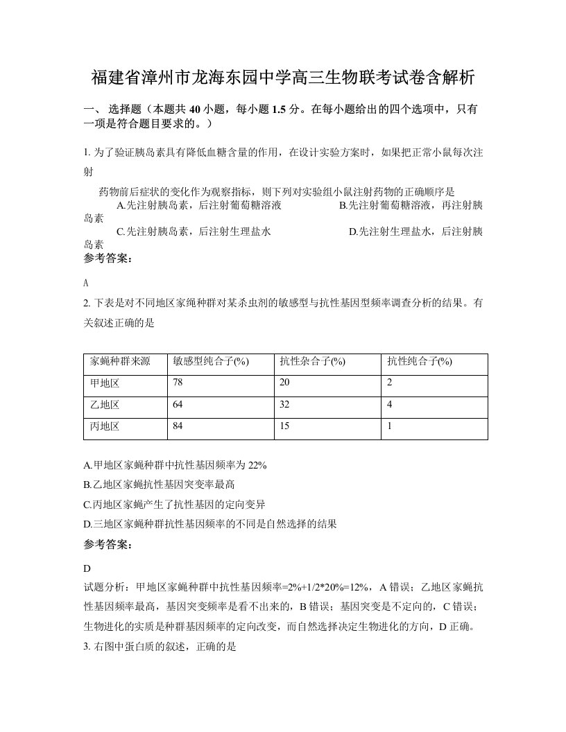 福建省漳州市龙海东园中学高三生物联考试卷含解析