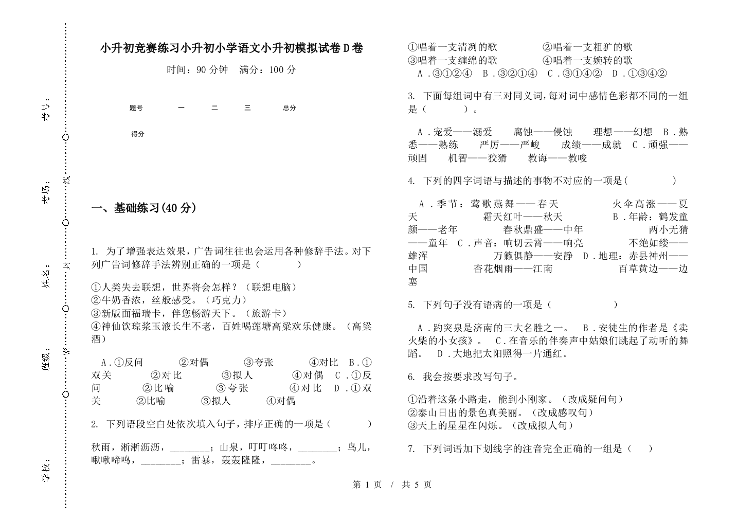 小升初竞赛练习小升初小学语文小升初模拟试卷D卷