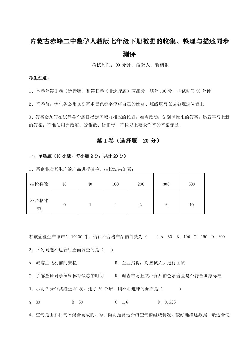 滚动提升练习内蒙古赤峰二中数学人教版七年级下册数据的收集、整理与描述同步测评试卷（含答案详解版）