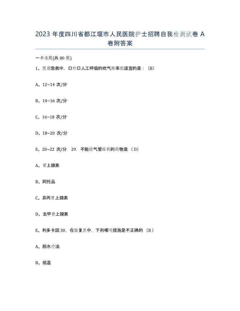 2023年度四川省都江堰市人民医院护士招聘自我检测试卷A卷附答案