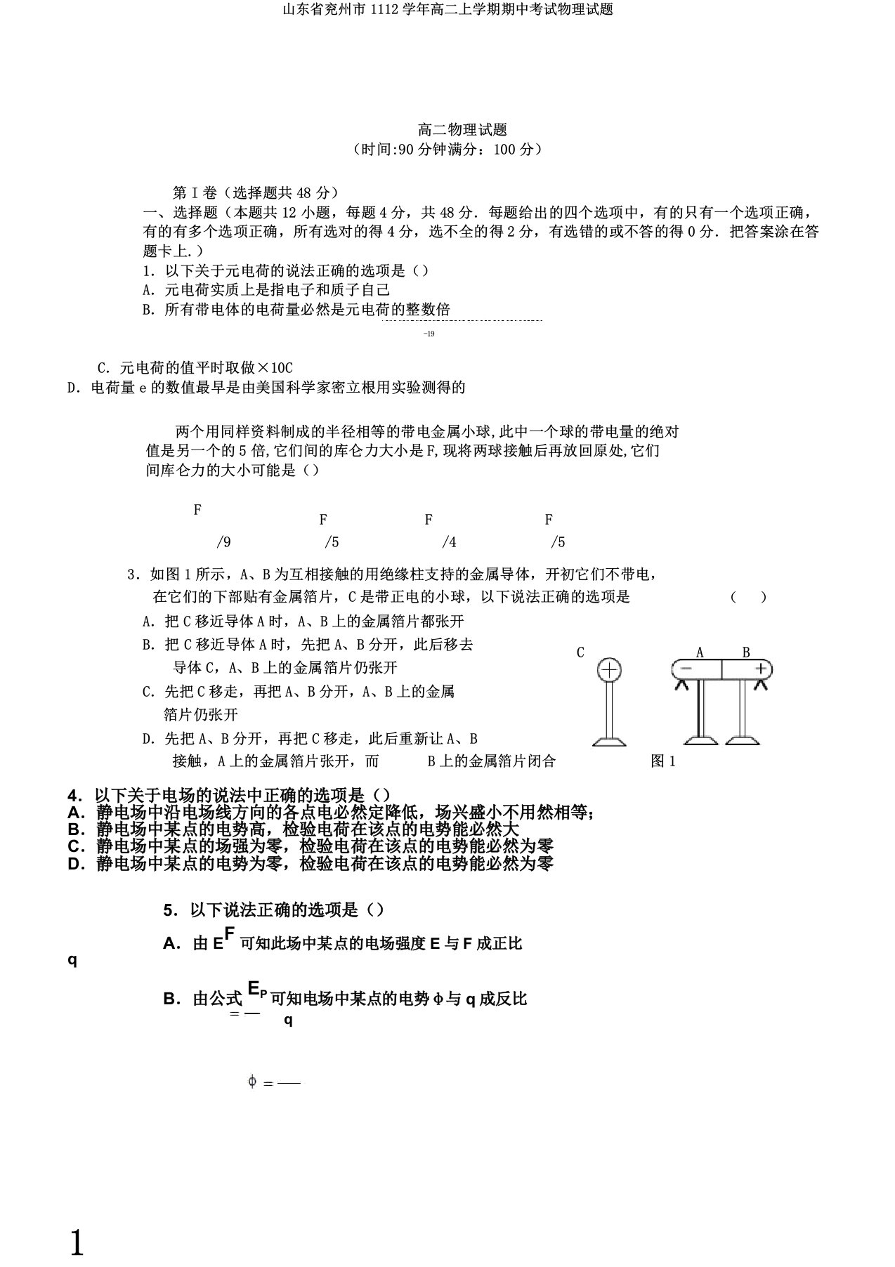 山东省兖州市1112学年高二上学期期中考试物理试题