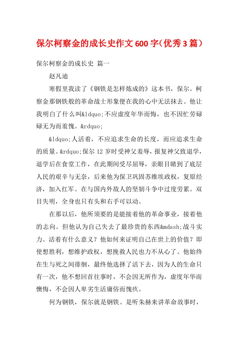 保尔柯察金的成长史作文600字（优秀3篇）