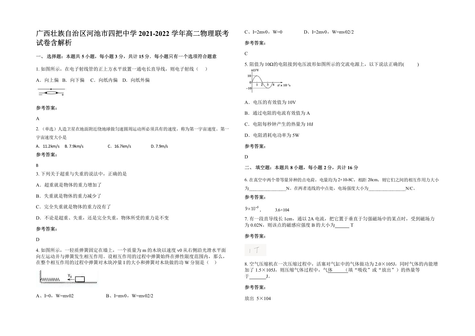 广西壮族自治区河池市四把中学2021-2022学年高二物理联考试卷含解析