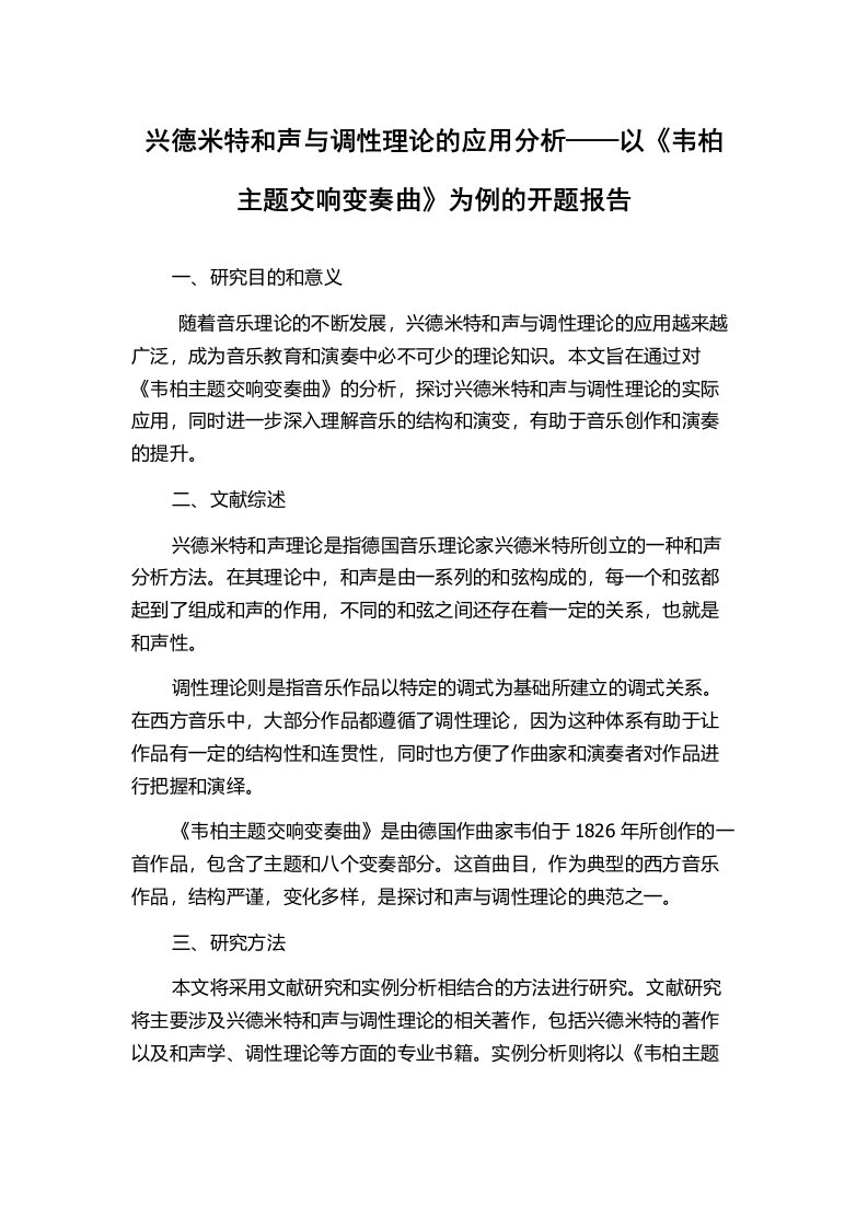 兴德米特和声与调性理论的应用分析——以《韦柏主题交响变奏曲》为例的开题报告