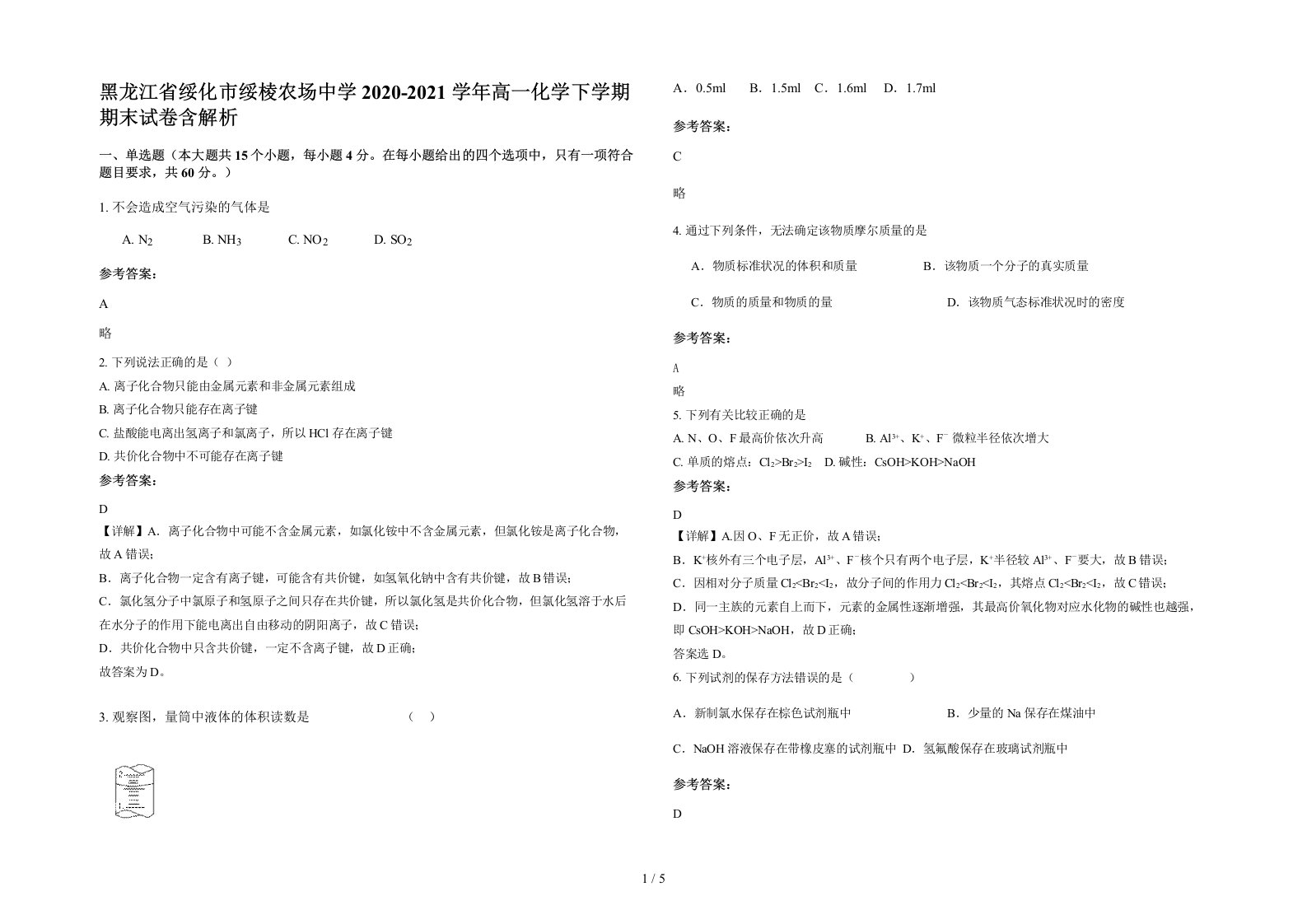 黑龙江省绥化市绥棱农场中学2020-2021学年高一化学下学期期末试卷含解析