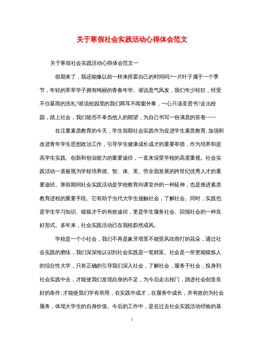 精编关于寒假社会实践活动心得体会范文