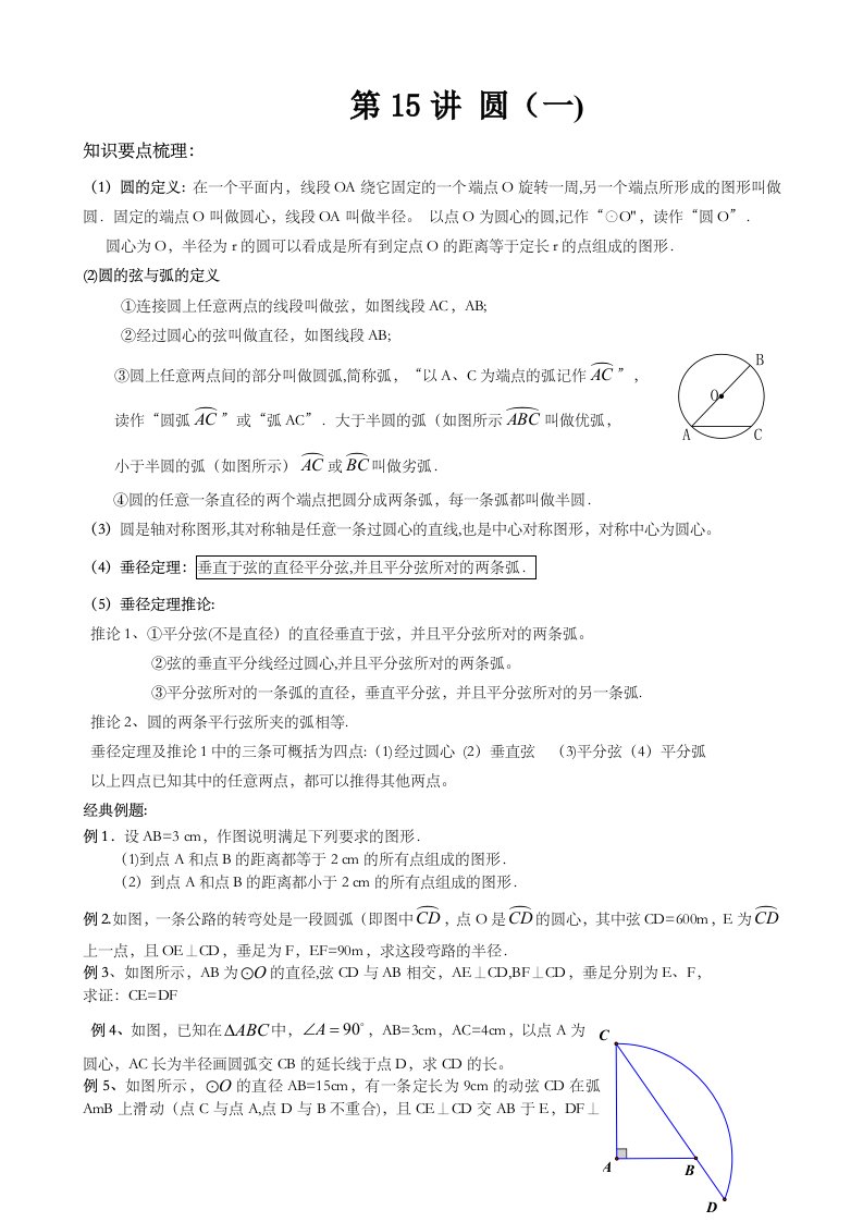 人教版九年级数学上册圆之垂径定理讲义无答案