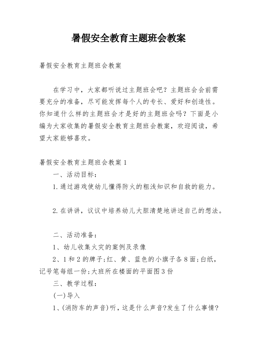 暑假安全教育主题班会教案_25