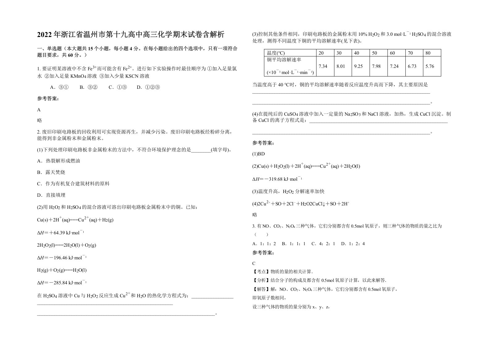 2022年浙江省温州市第十九高中高三化学期末试卷含解析