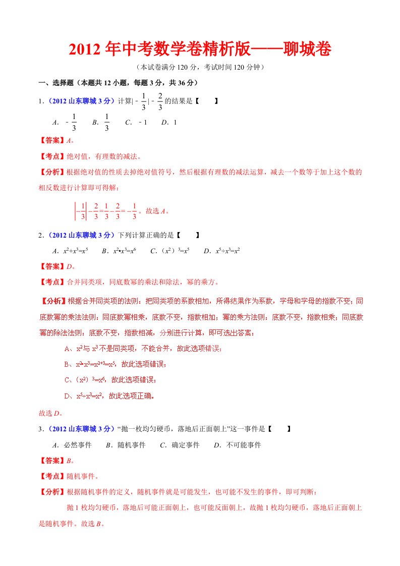 中考数学卷精析版聊城卷