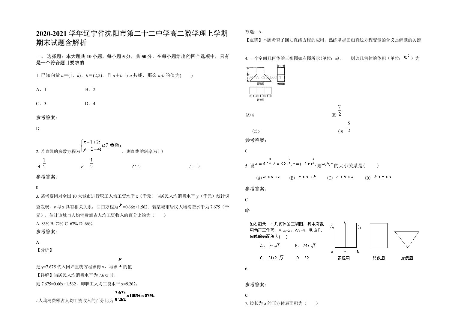 2020-2021学年辽宁省沈阳市第二十二中学高二数学理上学期期末试题含解析