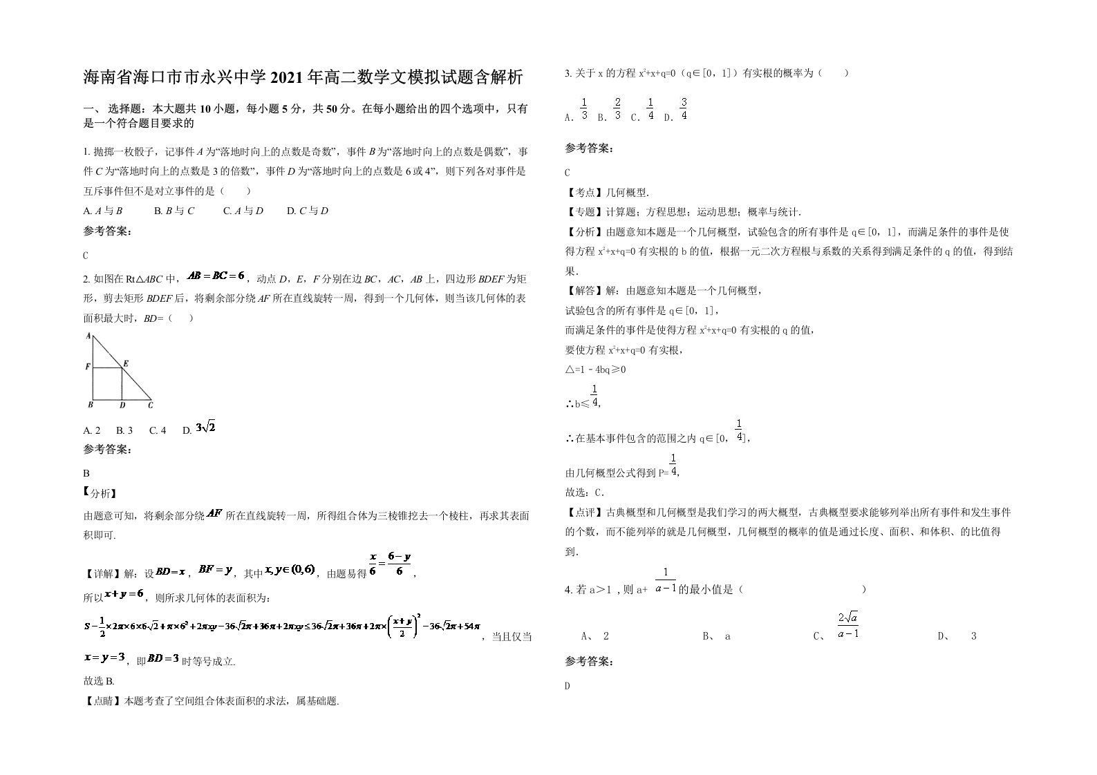 海南省海口市市永兴中学2021年高二数学文模拟试题含解析