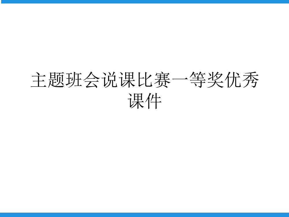 主题班会说课比赛一等奖优秀课件