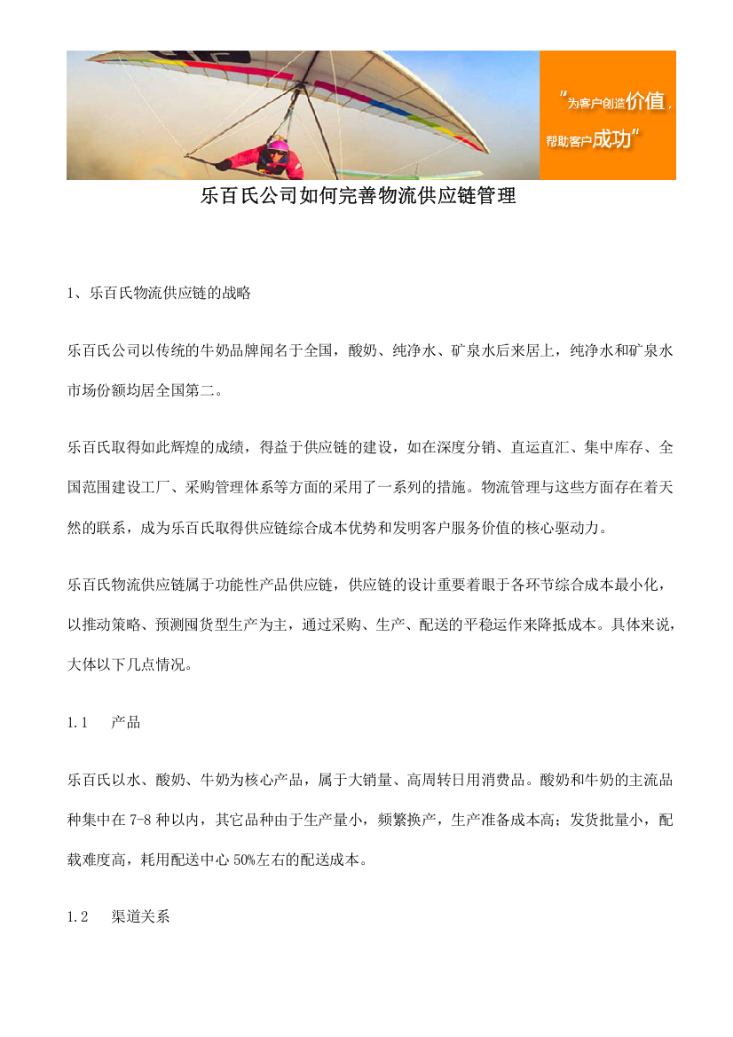 乐百氏公司如何完善物流供应链管理