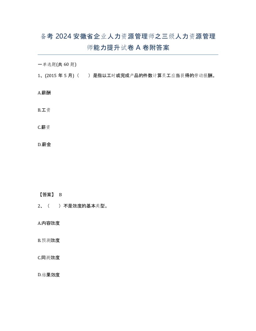 备考2024安徽省企业人力资源管理师之三级人力资源管理师能力提升试卷A卷附答案