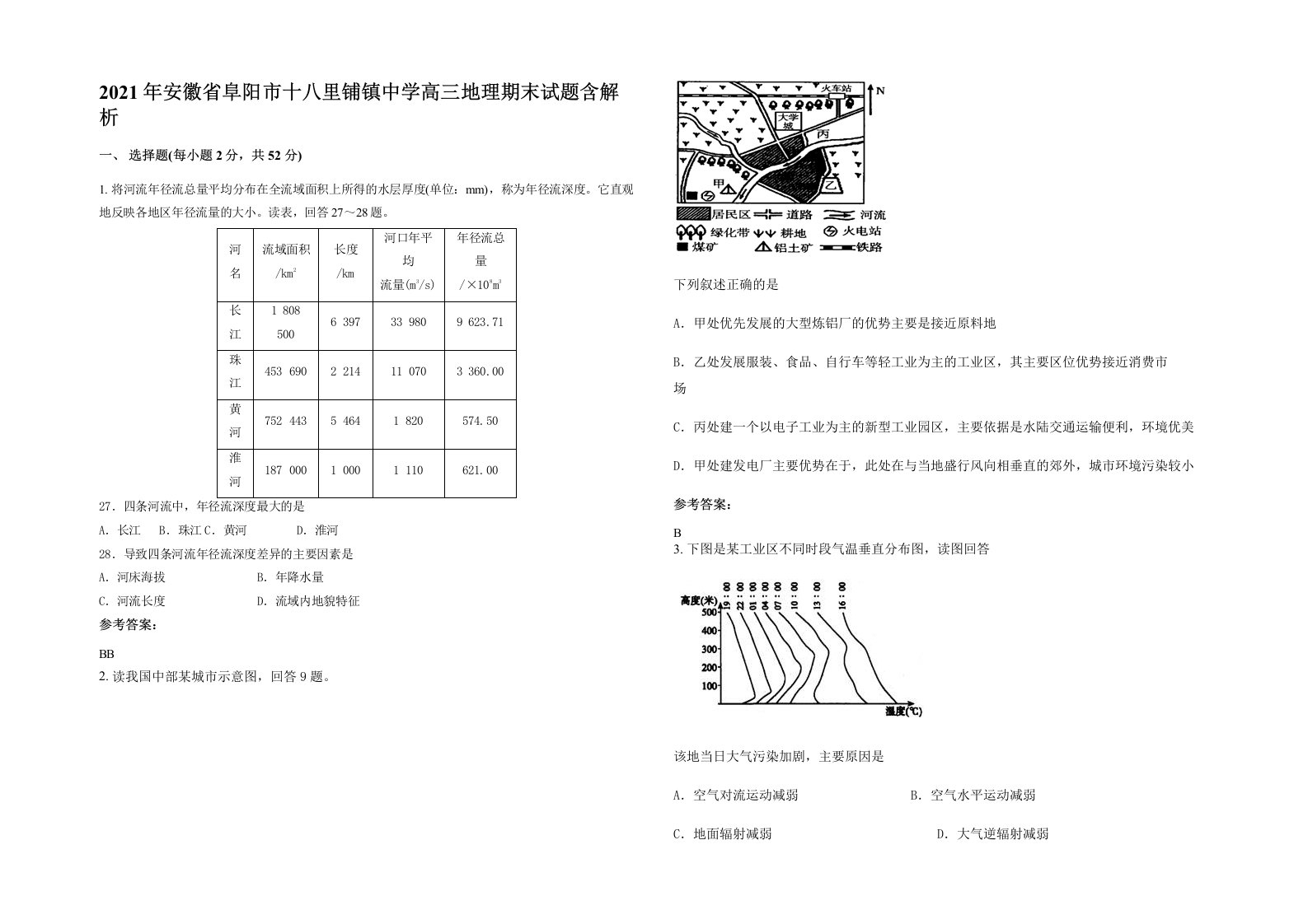 2021年安徽省阜阳市十八里铺镇中学高三地理期末试题含解析