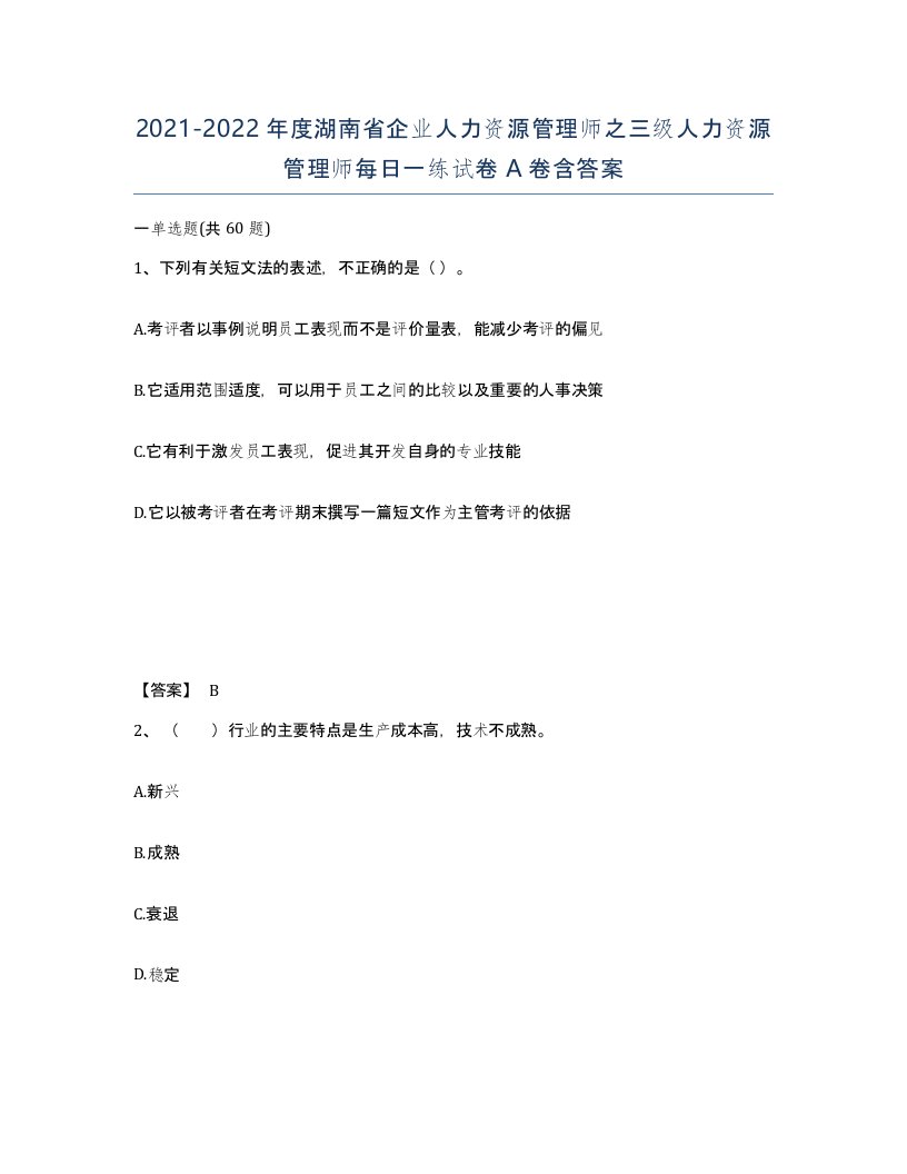 2021-2022年度湖南省企业人力资源管理师之三级人力资源管理师每日一练试卷A卷含答案