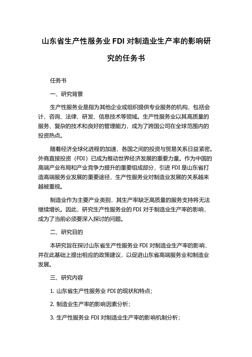 山东省生产性服务业FDI对制造业生产率的影响研究的任务书