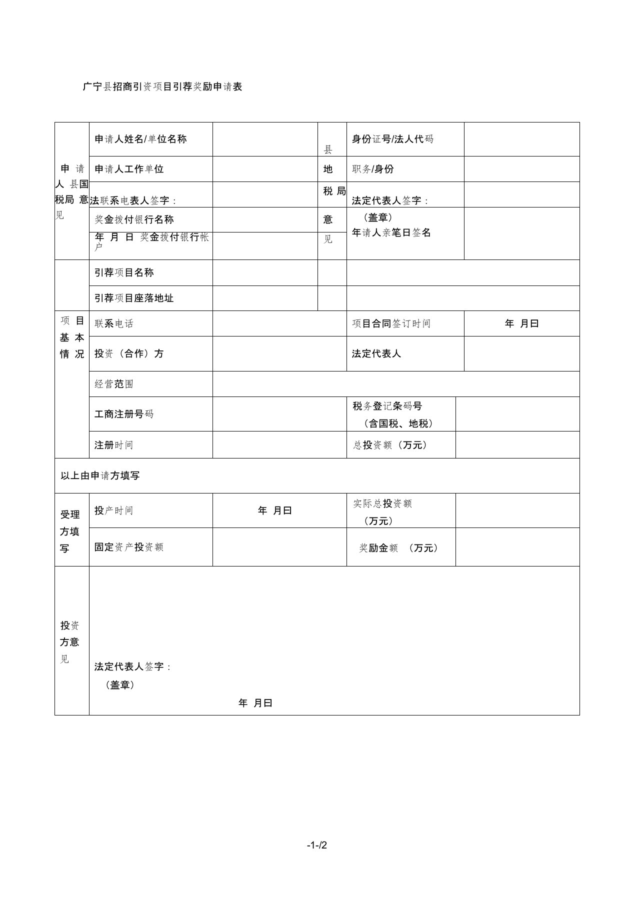 广宁县招商引资项目引荐奖励申请表