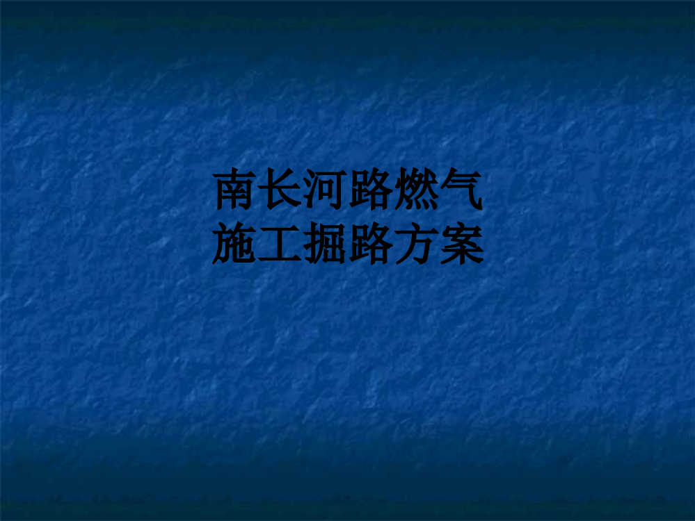 南长河路燃气施工掘路方案PPT课件