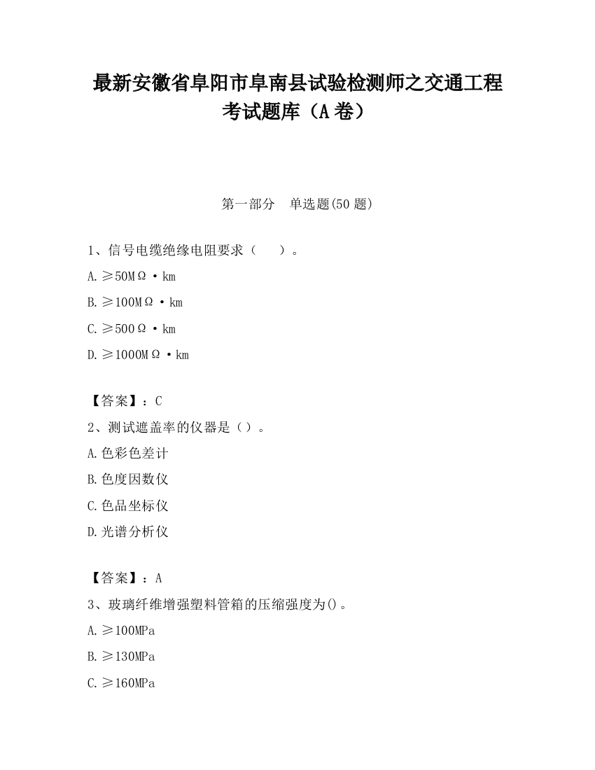 最新安徽省阜阳市阜南县试验检测师之交通工程考试题库（A卷）