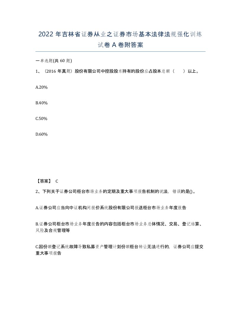 2022年吉林省证券从业之证券市场基本法律法规强化训练试卷A卷附答案