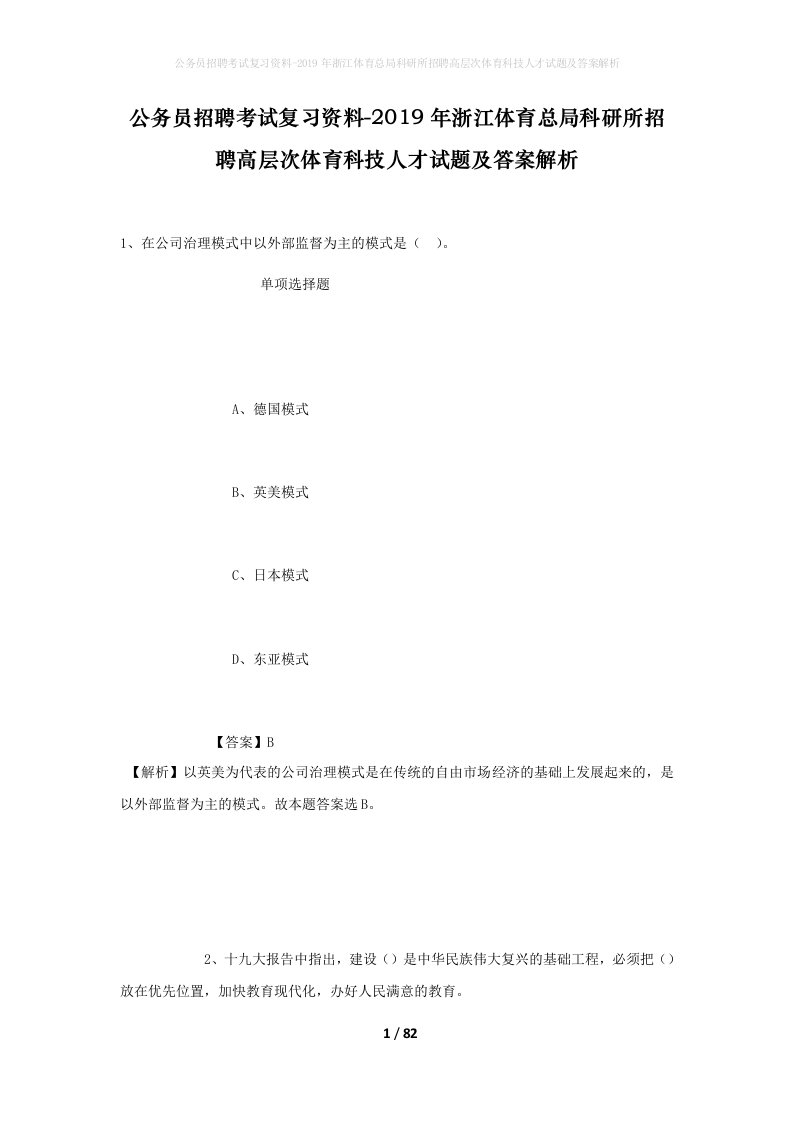 公务员招聘考试复习资料-2019年浙江体育总局科研所招聘高层次体育科技人才试题及答案解析