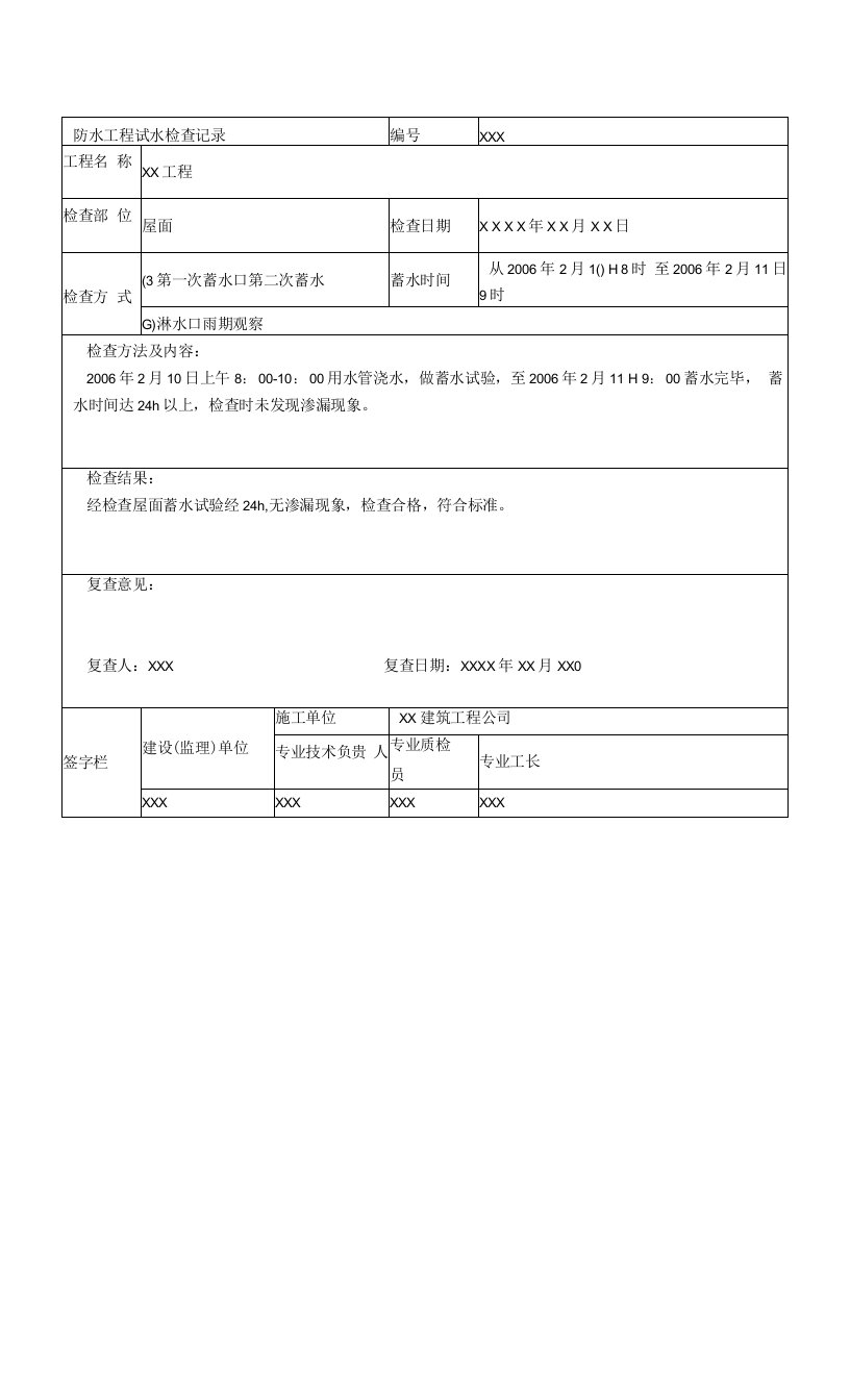 防水工程试水检查记录（1）