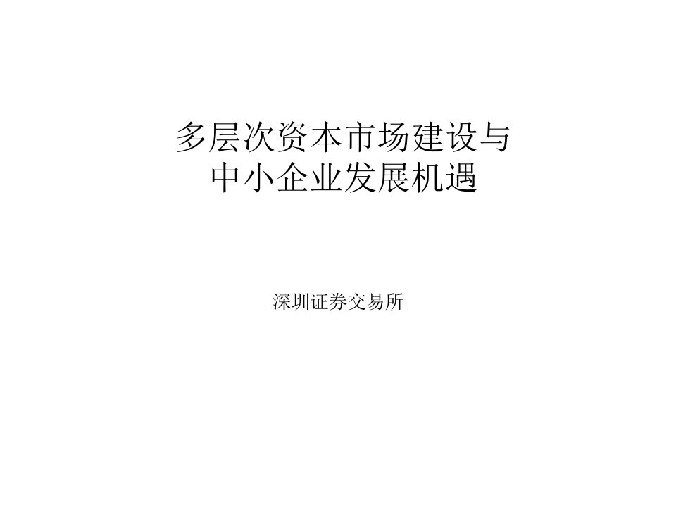 多层次资本市场建设与中小企业发展机遇