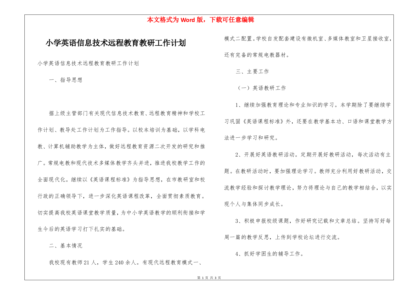 小学英语信息技术远程教育教研工作计划