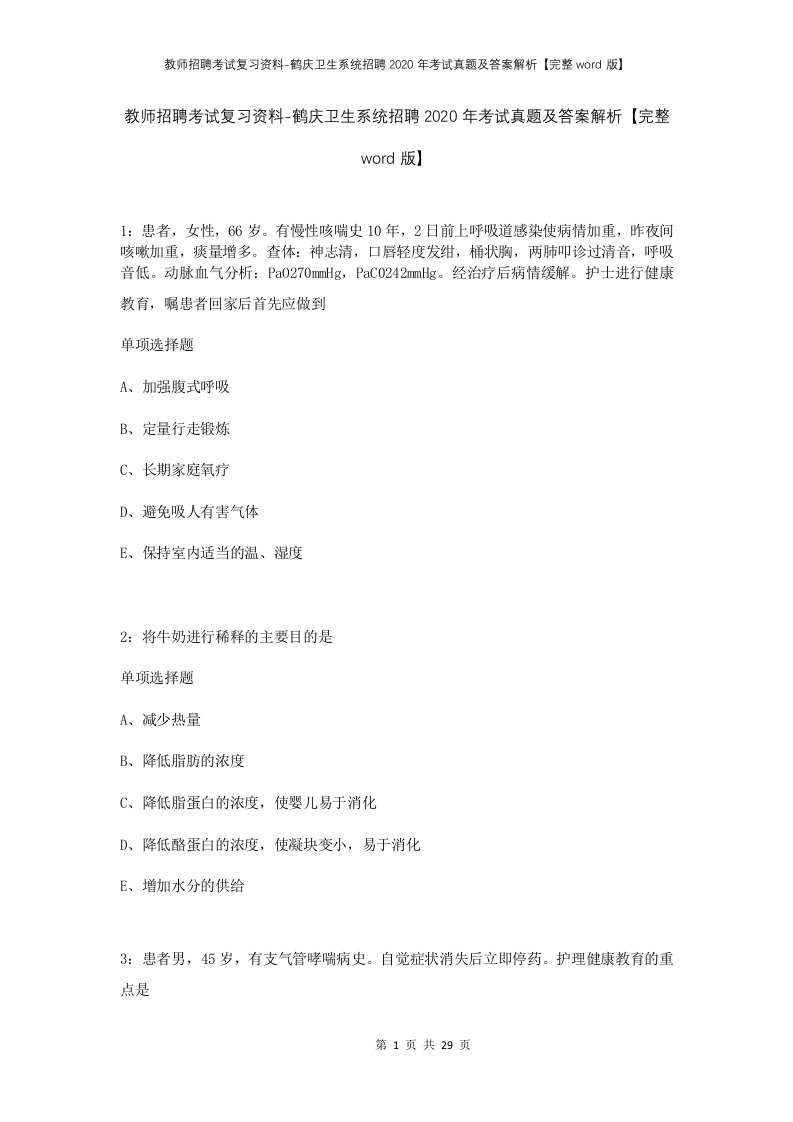 教师招聘考试复习资料-鹤庆卫生系统招聘2020年考试真题及答案解析完整word版