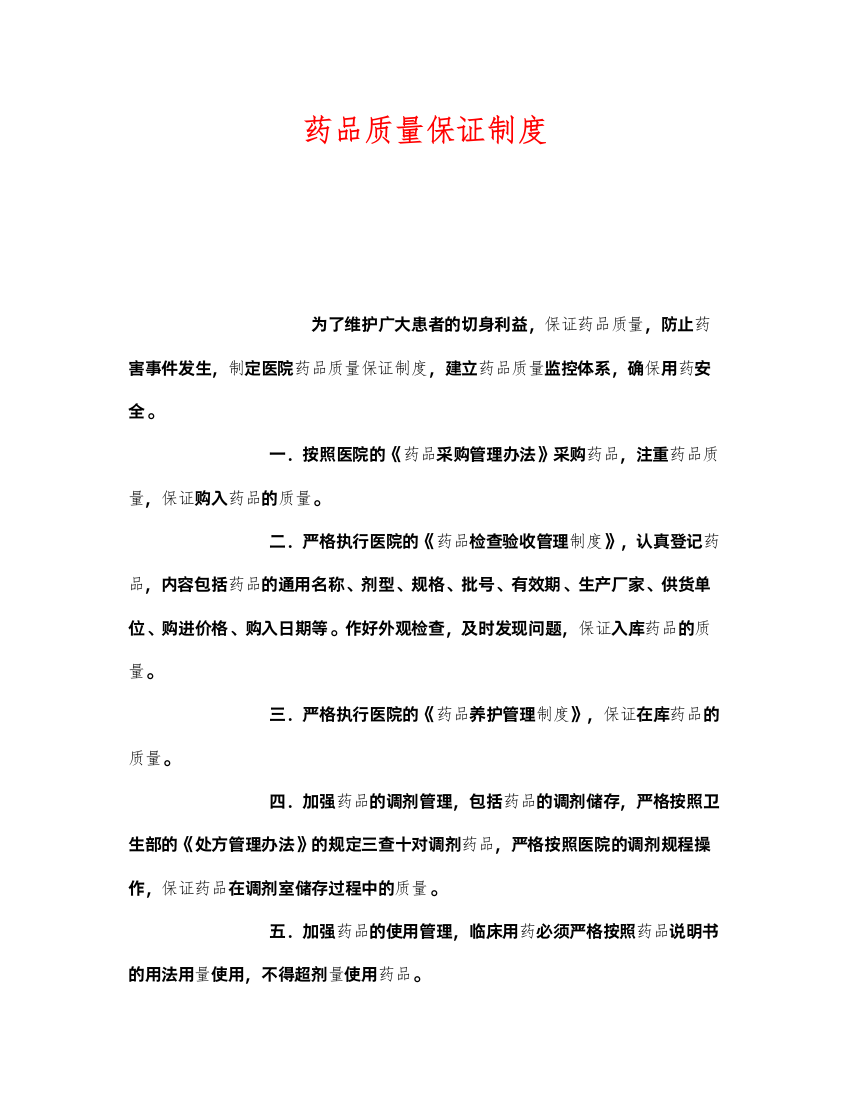 2022《安全管理制度》之药品质量保证制度